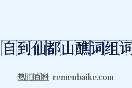 自到仙都山醮词组词是什么意思的图片